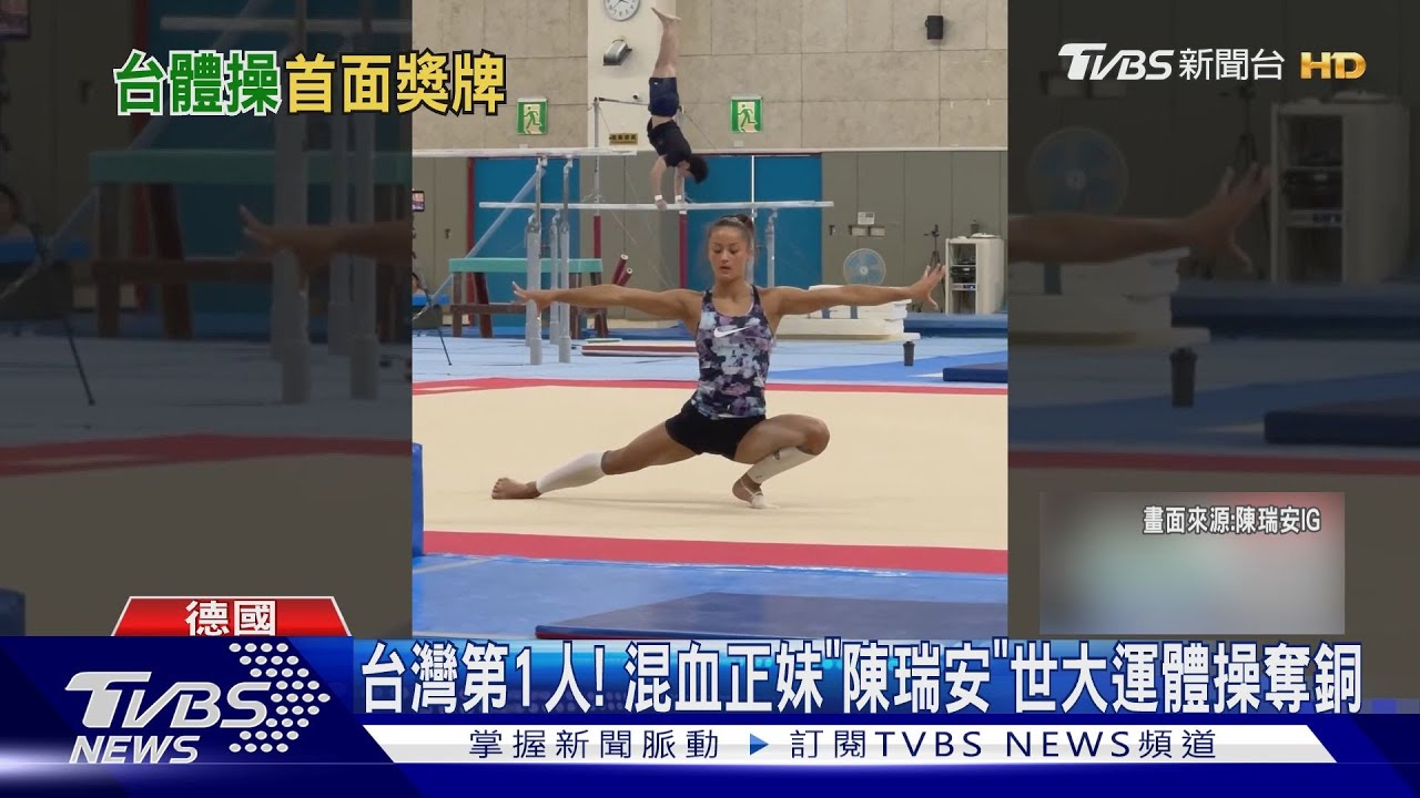 台瑞混血陳瑞安「掛上銅牌」喜喝珍奶 世大運創台灣體操史首頁