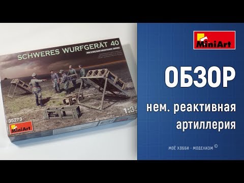 Сборная модель  Стационарное орудие "Schweres Wurfgerät 40" (Miniart 35273) 1:35​