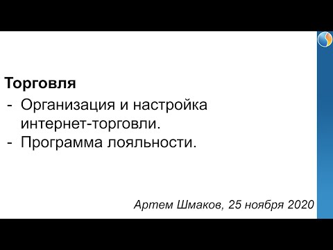 Организация интернет-торговли, настройка программа лояльности (Артем Шмаков, 25.11.2020)