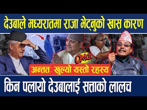 देउबाको षडयन्त्र होकी सत्ताको लालच ? मध्यरातमा देउबाले राजा भेट्नुको खास कारण...Nanda Prasad