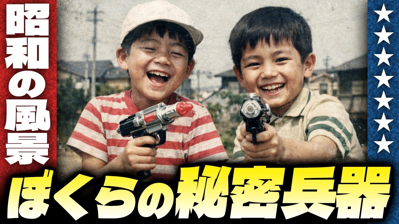昭和の風景・ぼくらの秘密兵器【伊東彩のほんのり昭和回顧】