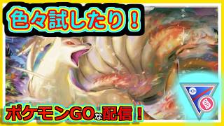 【ポケモンGOな配信】できれば色々試したり！！メガスーパーリーグ編【GOバトルリーグ】＃ポケモンGO　＃GOバトルリーグ
