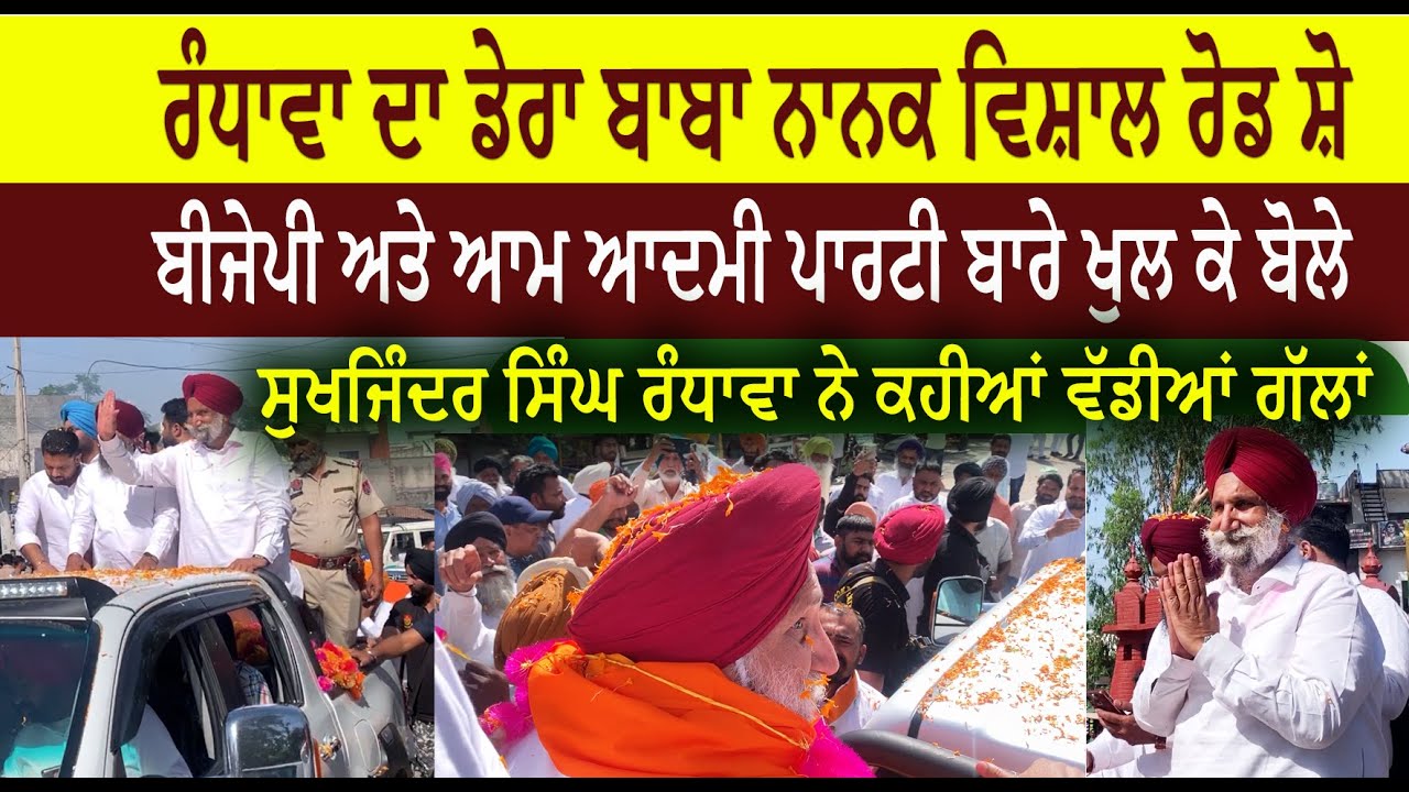 ਸੁਖਜਿੰਦਰ ਸਿੰਘ ਰੰਧਾਵਾ ਦਾ ਡੇਰਾ ਬਾਬਾ ਨਾਨਕ ਵਿਸ਼ਾਲ ਰੋਡ ਸ਼ੋ  ਬੀਜੇਪੀ ਅਤੇ ਆਮ ਆਦਮੀ ਪਾਰਟੀ ਬਾਰੇ ਖੁਲ ਕੇ ਬੋਲੇ  ਸੁਖਜਿੰਦਰ ਸਿੰਘ ਰੰਧਾਵਾ ਨੇ ਕਹੀਆਂ ਵੱਡੀਆਂ ਗੱਲਾਂ