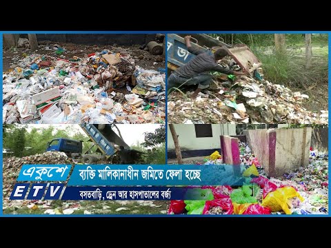 ব্যক্তি মালিকানাধীন জমিতে ফেলা হচ্ছে বসতবাড়ি, ড্রেন আর হাসপাতালের বর্জ্য | ETV News