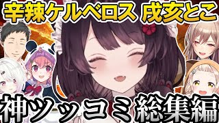 戌亥とこの辛辣＆神ツッコミ総集編@nijikiri0615 【にじさんじ切り抜き／戌亥とこ／フレン・E・ルスタリオ／笹木咲／社築／町田ちま／Nornis】