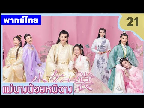 【พากย์ไทยยี่สิบเอ็ด】เมื่อความจริงถูกฝัง นางจึงต้องปลอมเป็นชาย😎🤪 | ซีรีส์จีน2025