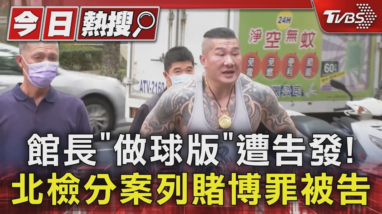 館長「做球版」遭告發！　北檢分案列賭博罪被告