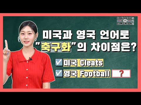 미국과 영국의 언어로 축구화의 차이점을 아시나요~?! 일타강사 홍쌤이 바로 알려주러 GOGO!