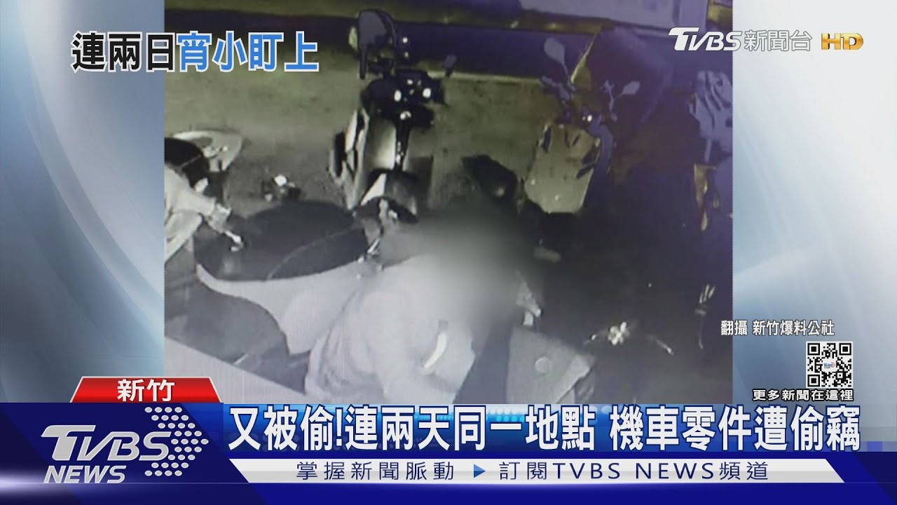 又被偷!連兩天同一地點機車零件遭偷竊 男落網:心情不好