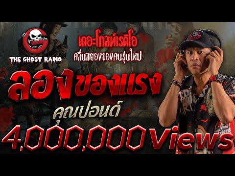 ลองของแรง &bull; คุณปอนด์ | 24 พ.ย. 67 | THE GHOST RADIO