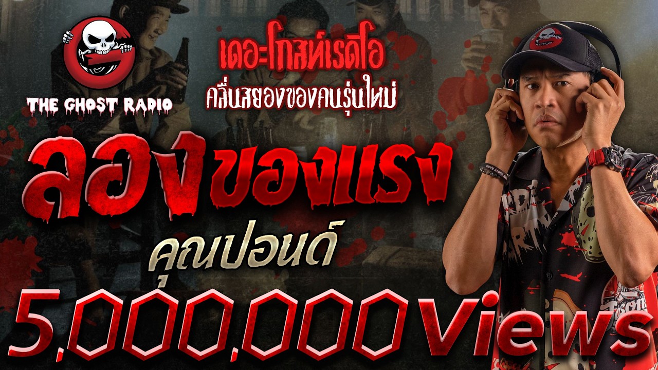 ลองของแรง • คุณปอนด์ | 24 พ.ย. 67 | THE GHOST RADIO