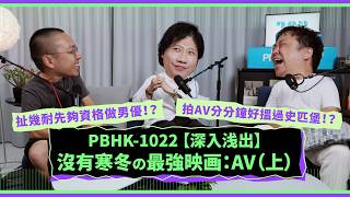【收音靜靜】Podcast EP17 - 【深入浅出】沒有寒冬の最強映画：AV（上）嘉賓：日本 AV 監督崋東、情色攝影師 Jerry Ling