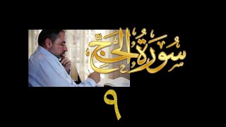 فيديو# ٢٨٥ من مقاطع حظر التجول تدبر سورة الحج # ٩ الآية ٤٢-٥١ image
