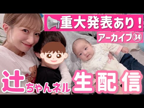 【アーカイブ】辻ちゃんネル生配信34！大事なお知らせがあります📢【2025/11/29】