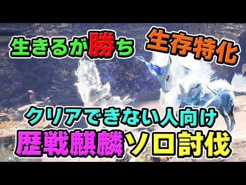 【MHW】生存特化で超安全で簡単に！初心者でも歴戦個体のキリンをソロ討伐クリアする方法と麒麟用装備を解説【モンハンワールド】 Video