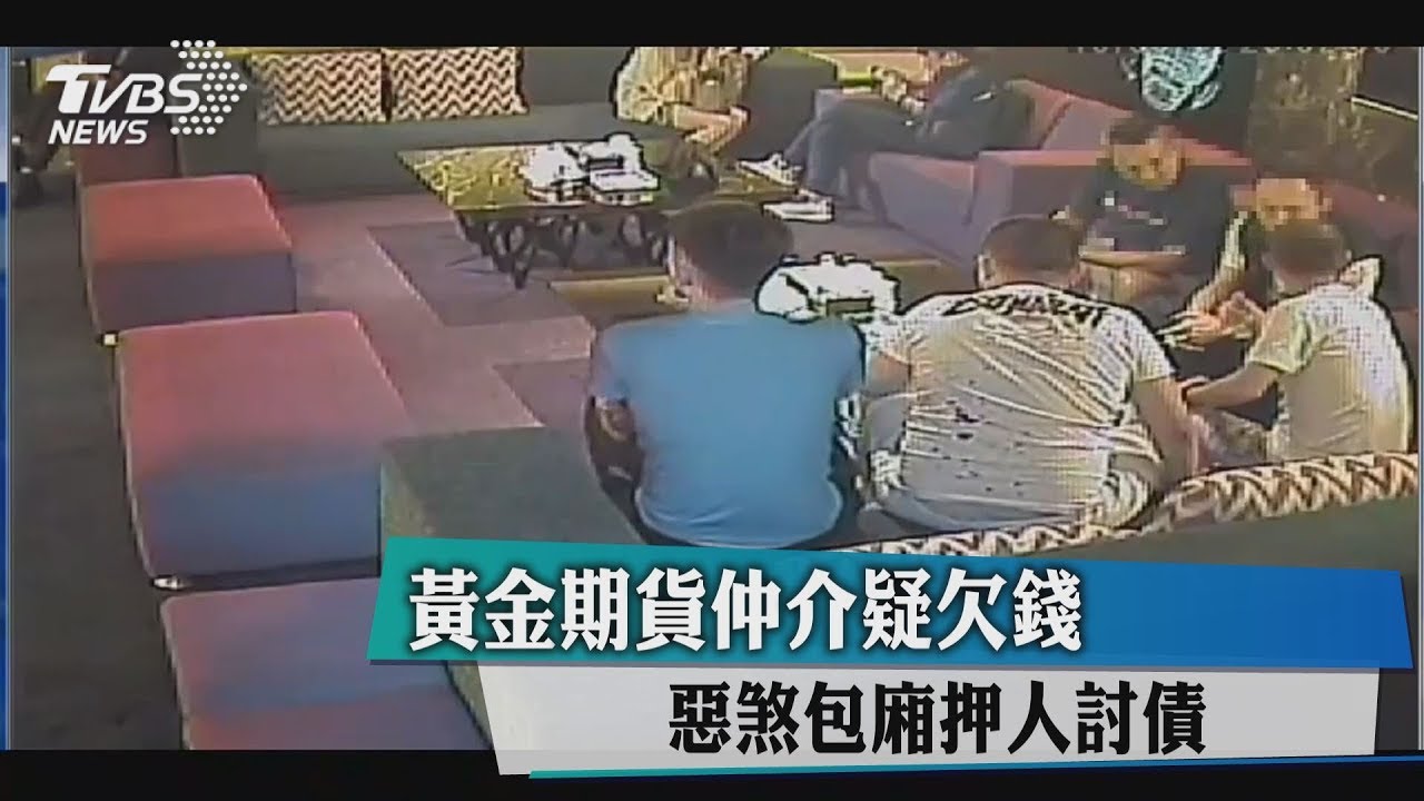 黃金期貨仲介疑欠錢　惡煞包廂押人討債