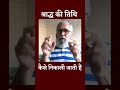 श्राद्ध की तिथि कैसे निकालते हैं Shorts