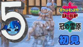 5【ポケモン剣盾DLC】初見：冠の雪原【ポケモンシールド冠】 #ブルーのなみのり