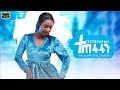 Haleluya Tekletsadik Tetefafan ሃሌሉያ ተክለጻዲቅ ተጠፋፋን New Ethiopian Music 2