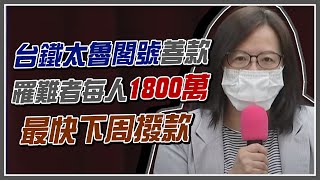 太魯閣號11億善款何時撥款? 衛福部說明