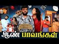 ஆண் பாவங்கள் Parithabangal