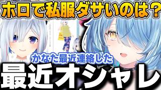 なぜかホロメン内で同じ服が大量に出回っている件について【雪花ラミィ/天音かなた/ホロライブ/切り抜き】