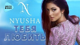 Нюша  - Тебя любить (DJ PitkiN Remix) (Official Audio 2017)