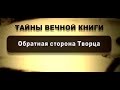 Обратная сторона Творца 