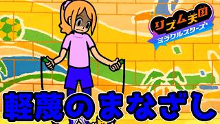お姉さんのとんでもない顔が見れる神ゲー【リズム天国ミラクルスターズ 14】
