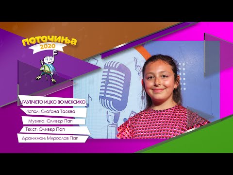POTOCINJA 2020 - Gluvceto Icko vo Meksiko - Slagjana Taseva (TV Video)