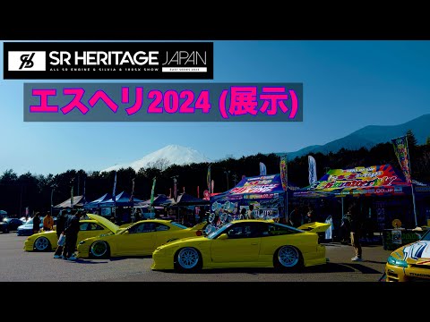 SR HERITAGE JAPAN 2024(エスヘリ2024)カスタムカーまとめ動画