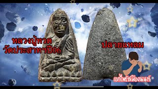 พระแท้ดูยังไง??? หลวงปู่ทวด วัดประสาทบุญญาวาส ปี06 พิมพ์ใหญ่ปลายแหลม สีดำเทา #เอกไพรัชเมืองนนท์