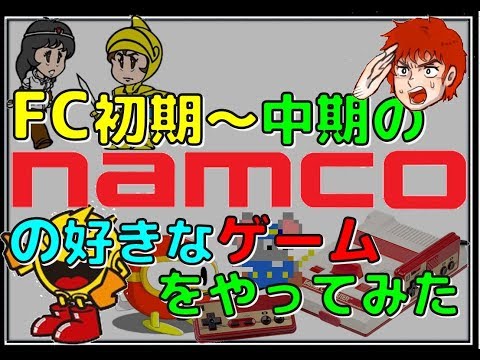 ファミコン 初期～中期の ナムコ の好きなゲームをやってみた(FC)