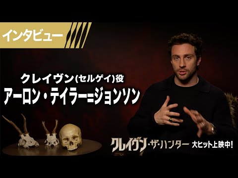 ＜アーロン・テイラー＝ジョンソン：インタビュー＞（字幕版）