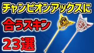 【猛者ツルハシ】チャンピオンアックスに合うスキン23選！最強コーデ完全版 【Fortnite Champion Axe】