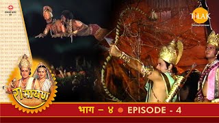 रामायण - EP 4 - शिक्षा पूर्ण कर अयोध्या लौटे | विश्वामित्र का दशरथ से माँगना। ताड़का युद्ध | DOWNLOAD THIS VIDEO IN MP3, M4A, WEBM, MP4, 3GP ETC