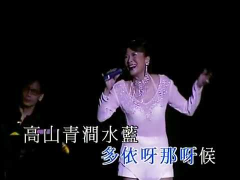 蘇姍丨高山青丨金曲迴響姊妹情演唱會