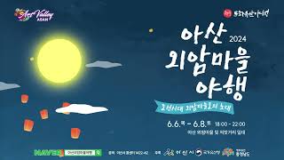 2024년 아산 외암마을 야행