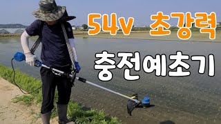 54V 조강력 충전예초기