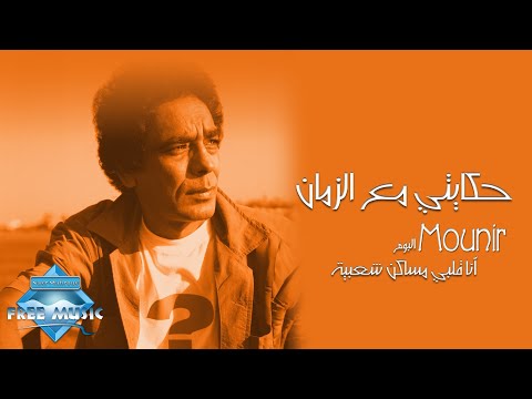 Mohamed Mounir - Hekayti Ma3a El Zaman | محمد منير -  حكايتي مع الزمان