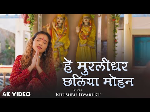 हे मुरलीधर छलिया मोहन | Hey Murlidhar Chhaliya Mohan | #Khushbu Tiwari KT | New Krishna Bhajan 2025