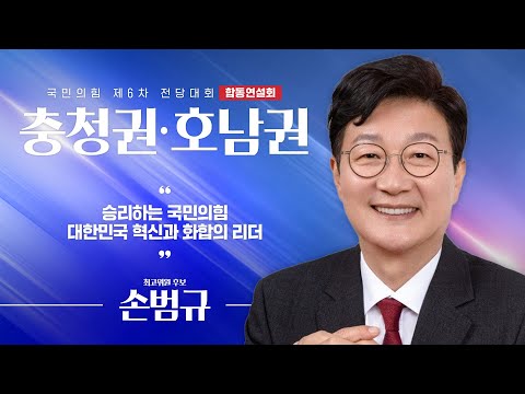[제6차 전당대회 충청권·호남권 합동연설회] 손범규 최고위원 후보자