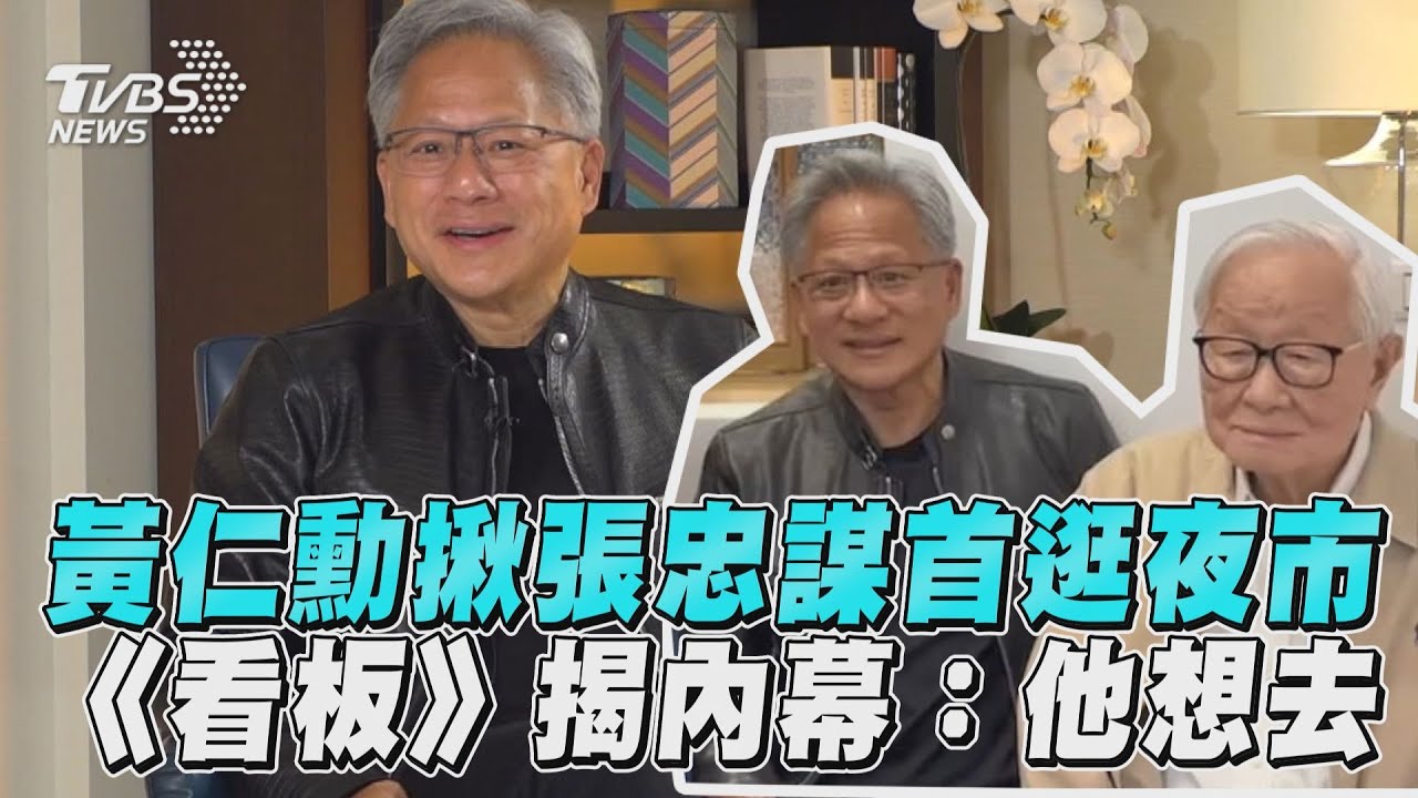 專訪影音/黃仁勳揪92歲張忠謀首逛夜市 《看板》揭內幕:他自己想去