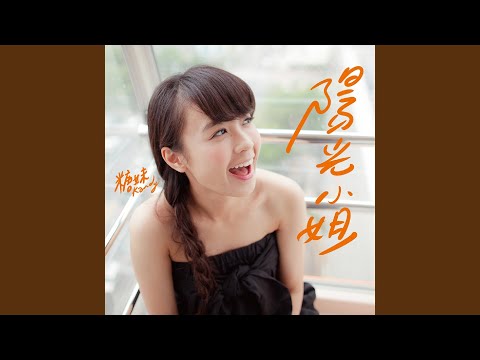 陽光小姐 (Miss Sunshine)