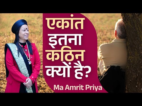 "एकांत" इतना कठिन क्यों है?