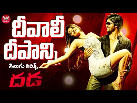 Diwali Deepaanni Telugu Lyrical Song | Dhada | Naga Chaitanya,Kajal Aggarwal | Maa Paata Mee Nota