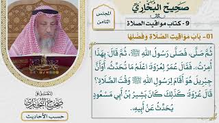 [522-521] حديث: مواقيت الصلاة وفضلها [كتاب مواقيت الصلاة] - حديث: مواقيت الصلاة وفضلها]