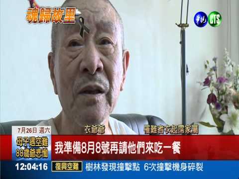 母子幫爺過生日遇難 老祖父難過