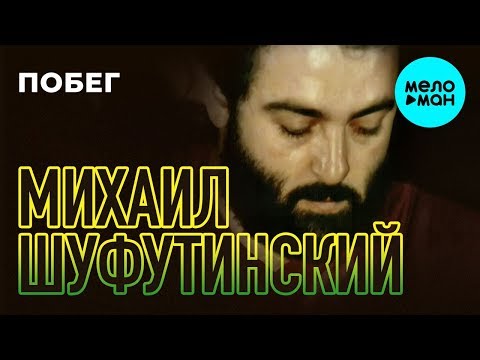 Михаил Шуфутинский -  Побег (Альбом 1983)