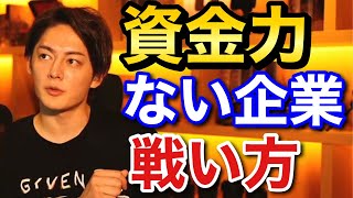 青汁王子 資金力がない個人や企業は〇〇が大事 三崎優太 切り抜き